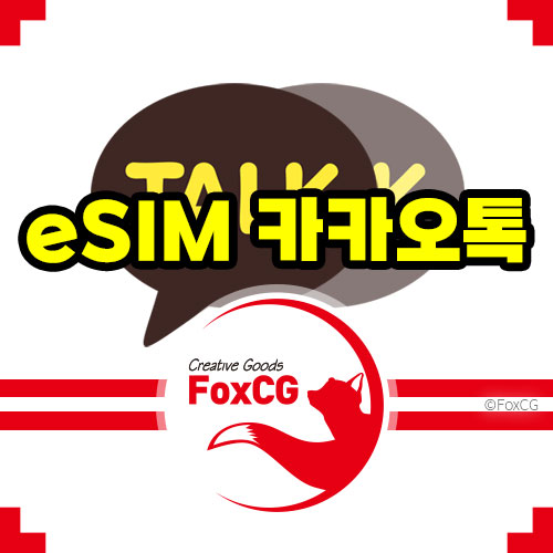 아이폰 듀얼유심 esim 카카오톡 2개 설치는?