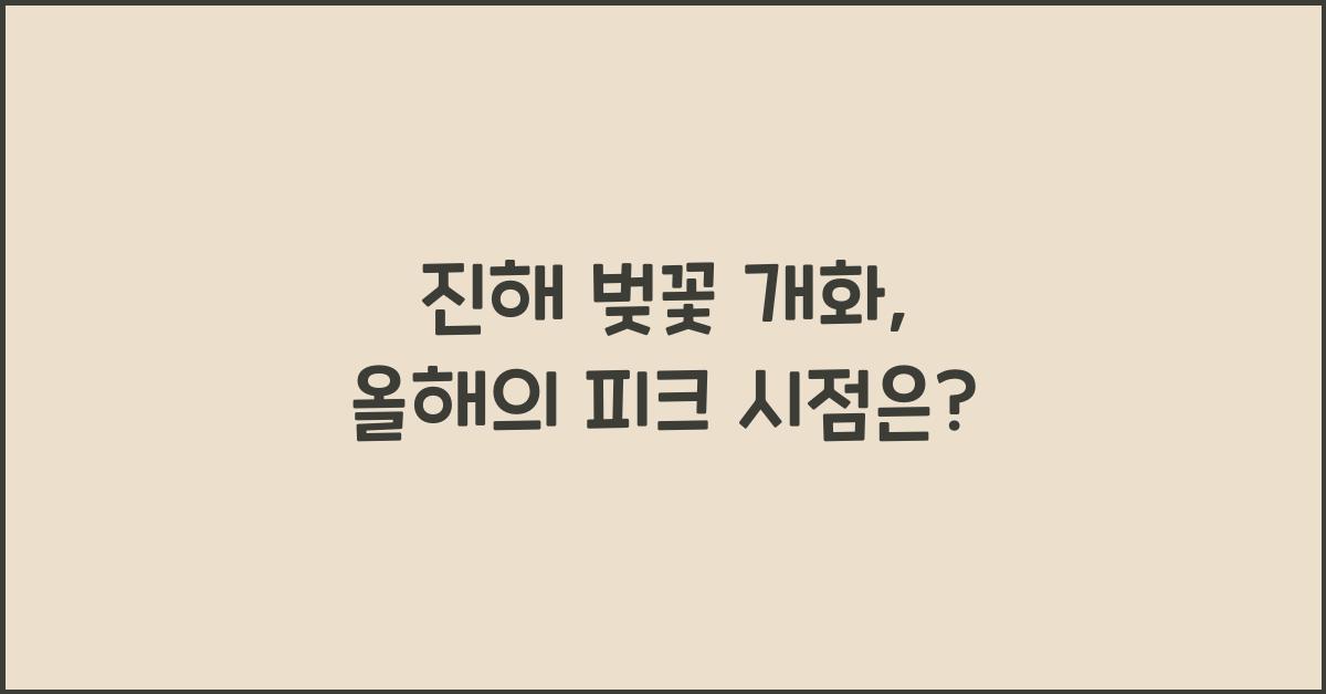 진해 벚꽃 개화