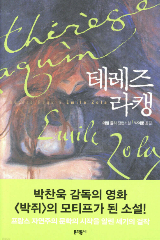 에밀 졸라의 테레즈 라캥 이미지 - 출처: 문학동네 출판사 공식 홈페이지
