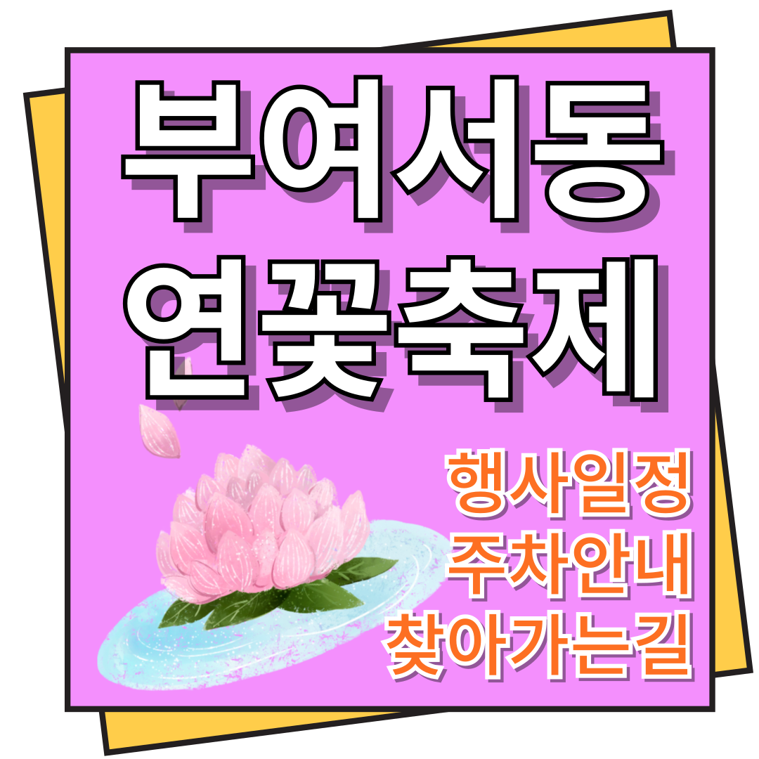 부여서동연꽃축제 행사일정