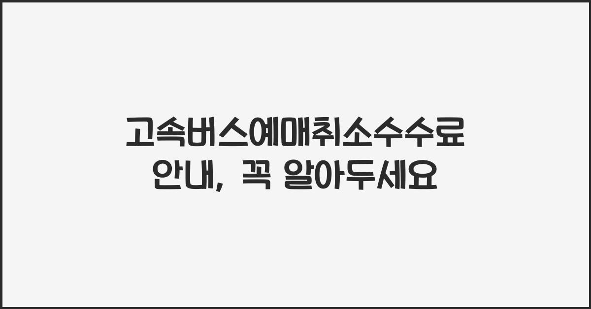 고속버스예매취소수수료