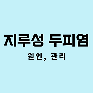 지루성두피염