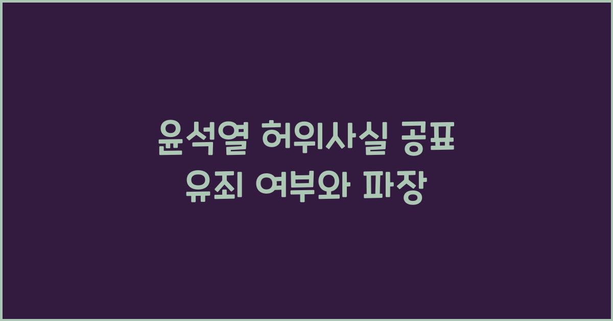 윤석열 허위사실 공표 유죄