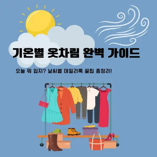 기온별 옷차림