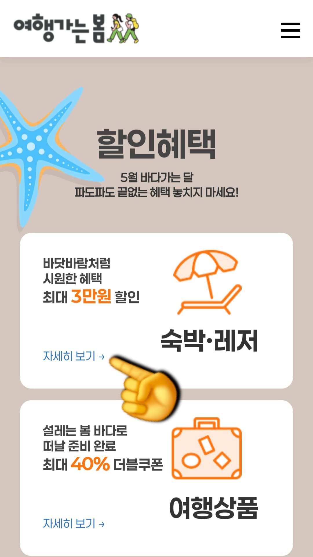 야놀자-여기어때-바다가는달-쿠폰-받는-방법-안내-페이지-하단으로-스크롤을-내리면-할인-혜택이-보이는데요.-여기서-숙박-및-레저-자세히-보기를-클릭해-주세요.