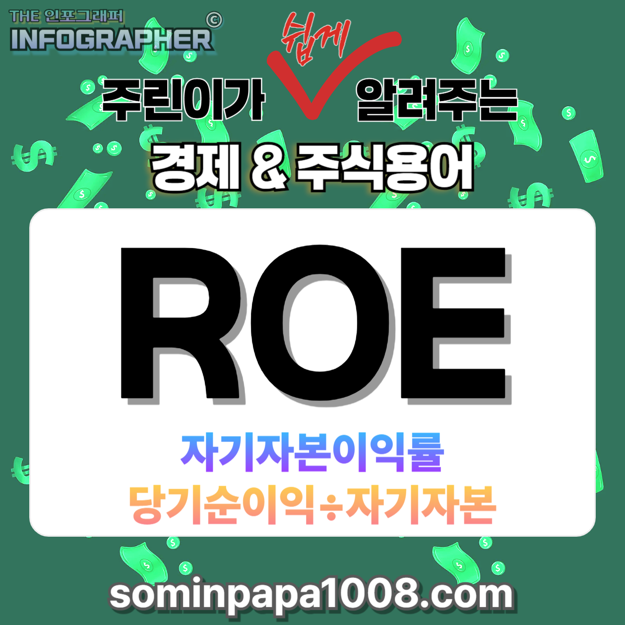 주식 초보가 가장 쉽게 알려주는 경제와 주식용어 사전, 그 세 번째 : ROE(자기자본이익률)