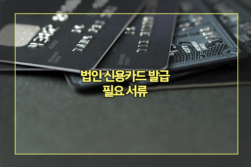 법인 신용카드 발급 필요 서류