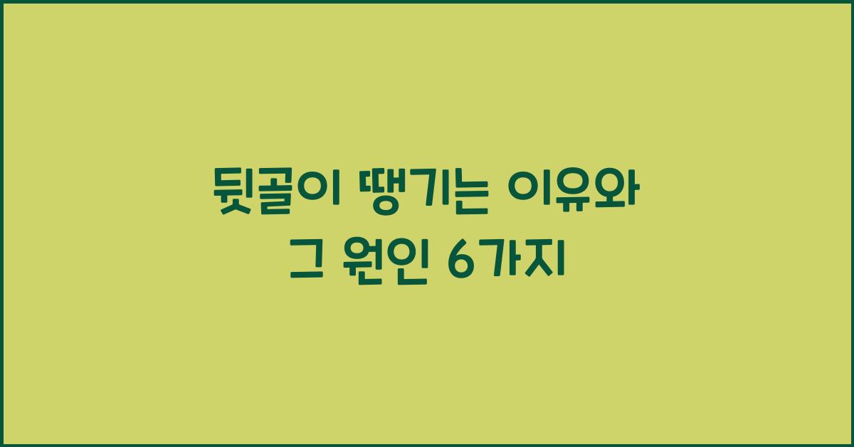 뒷골이 땡기는 이유