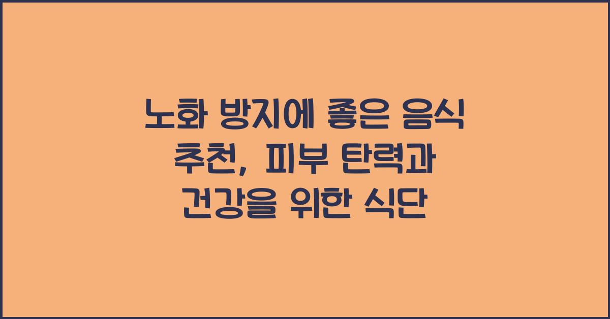 노화 방지에 좋은 음식 추천
