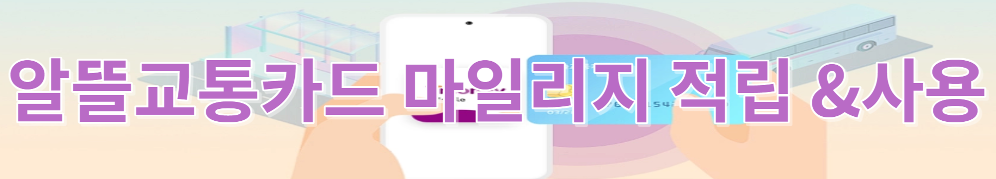 알뜰교통카드 마일리지