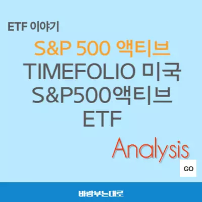 TIMEFOLIO 미국S&P500액티브 ETF