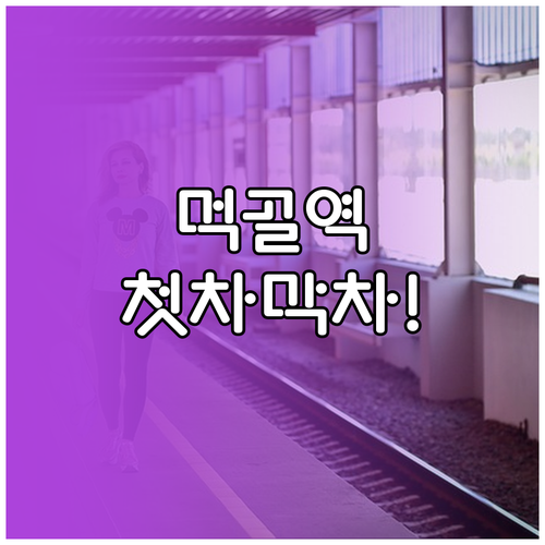 7호선 먹골역 시간표 및 평일 주말 ..