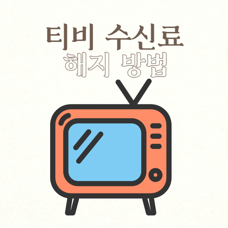 티비 수신료 해지 방법