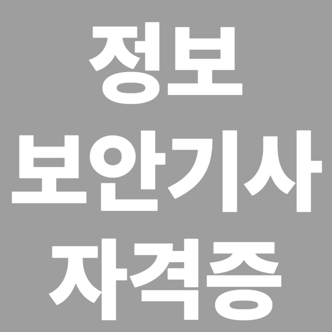 정보보안기사 자격증