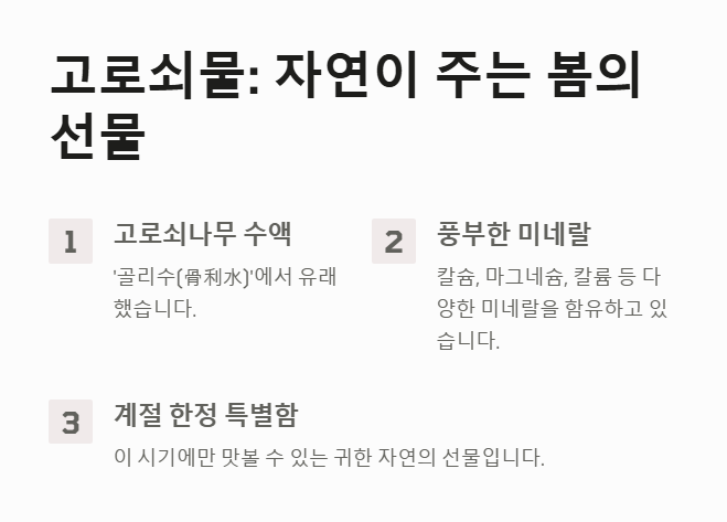 고로쇠물은 자연이 주는 선물