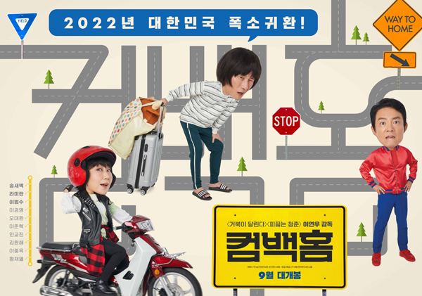 컴백홈 줄거리와 관람 포인트