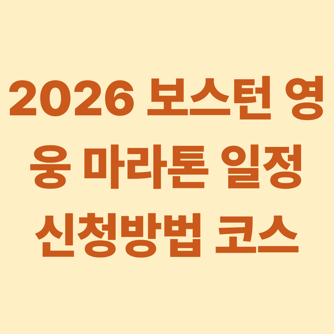 2026 보스턴 영웅 마라톤 일정 신청방법 코스