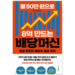 도서 "월50만원으로 8억만드는 배당머신". 저자-평온,김지형