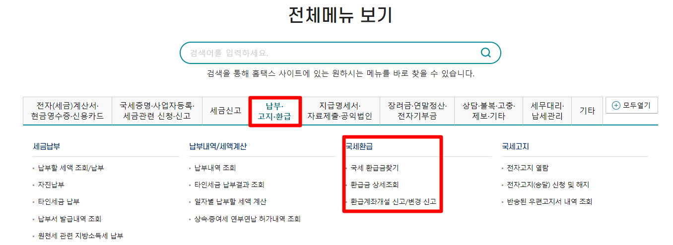 국세청홈택스 전체메뉴 표