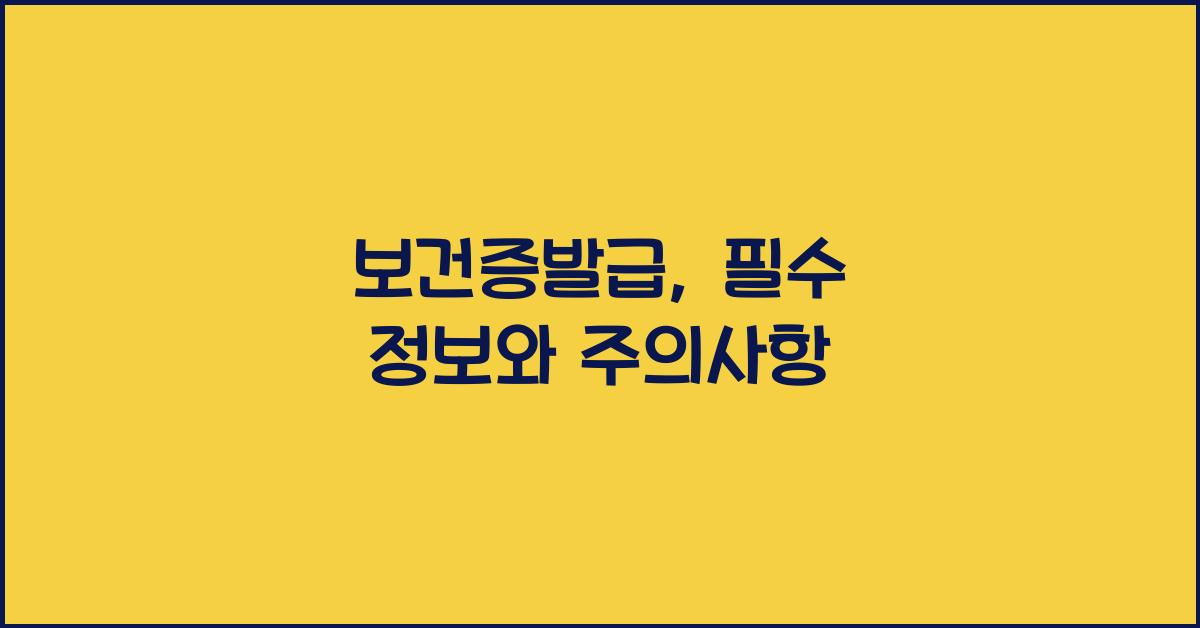 보건증발급