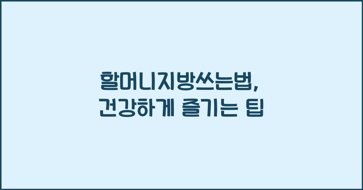 할머니지방쓰는법