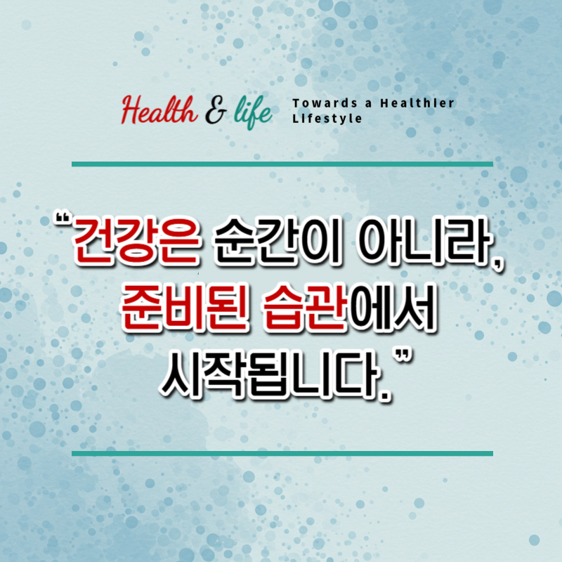 건강은 순간이 아니라, 준비된 습관에서 시작됩니다. 라는 메시지를 전하는 감성 인용구 이미지입니다.
