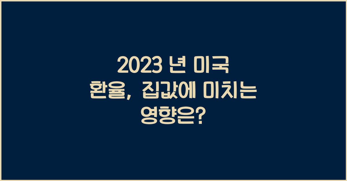 2023 년 미국 환율