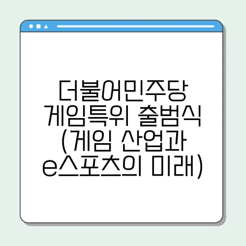 더불어민주당 게임특위 출범식 (게임 산업과 e스포츠의 미래)