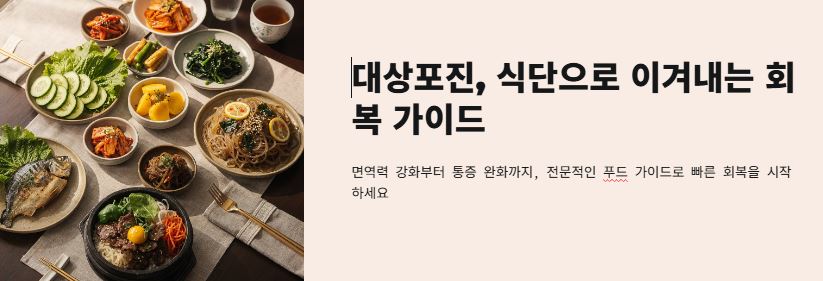 대상포진 건강식단