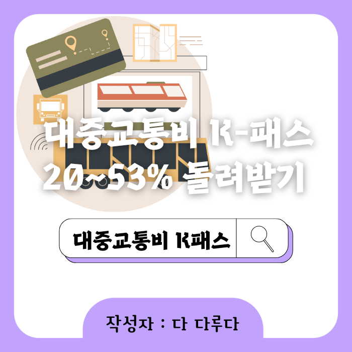 대중교통비 K-패스 발급방법