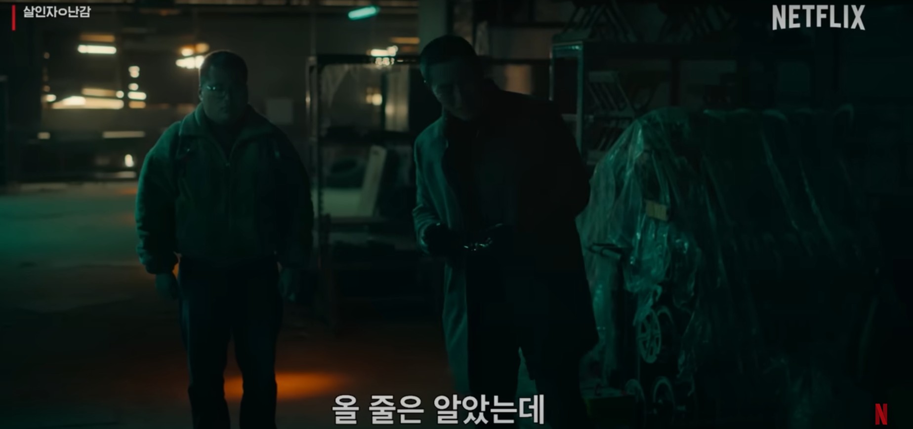 살인자ㅇ난감 등장인물&amp;#44; 줄거리&amp;#44; 결말 완벽 분석 (넷플릭스 시리즈)