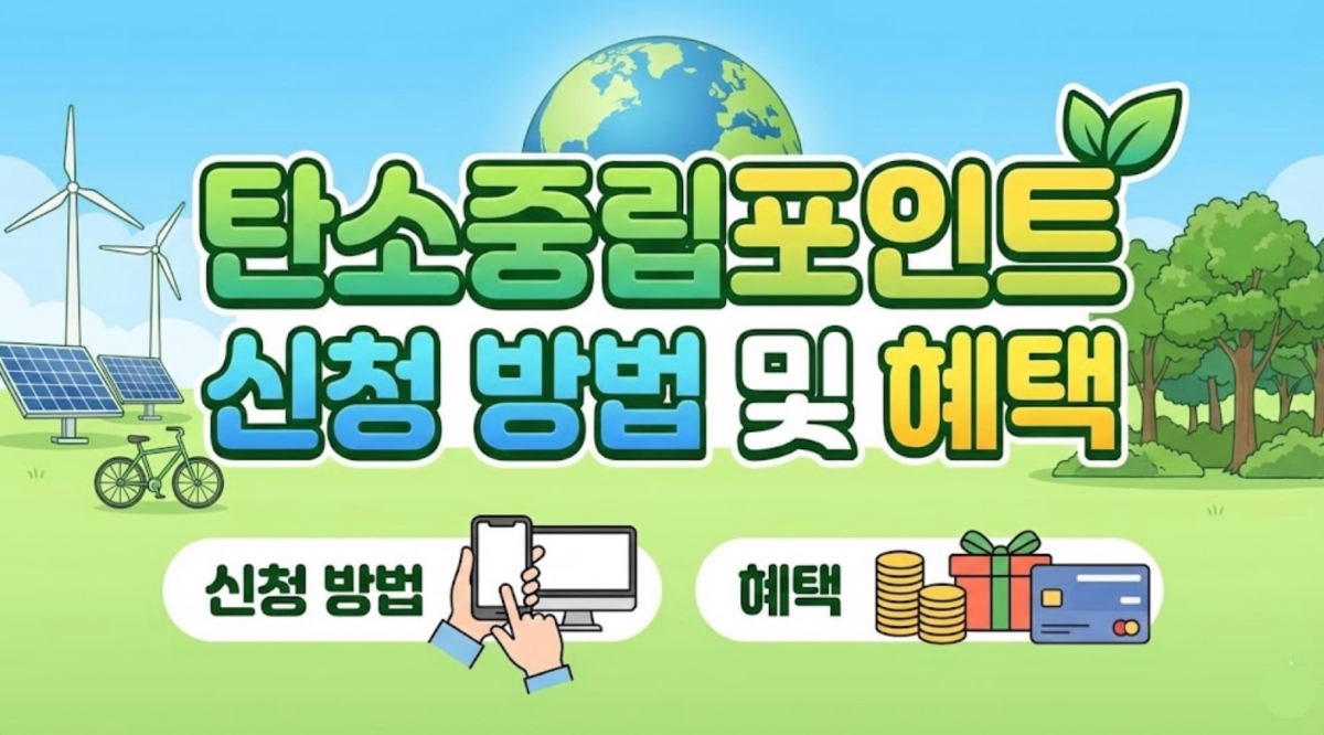 탄소중립포인트-신청-방법-및-혜택