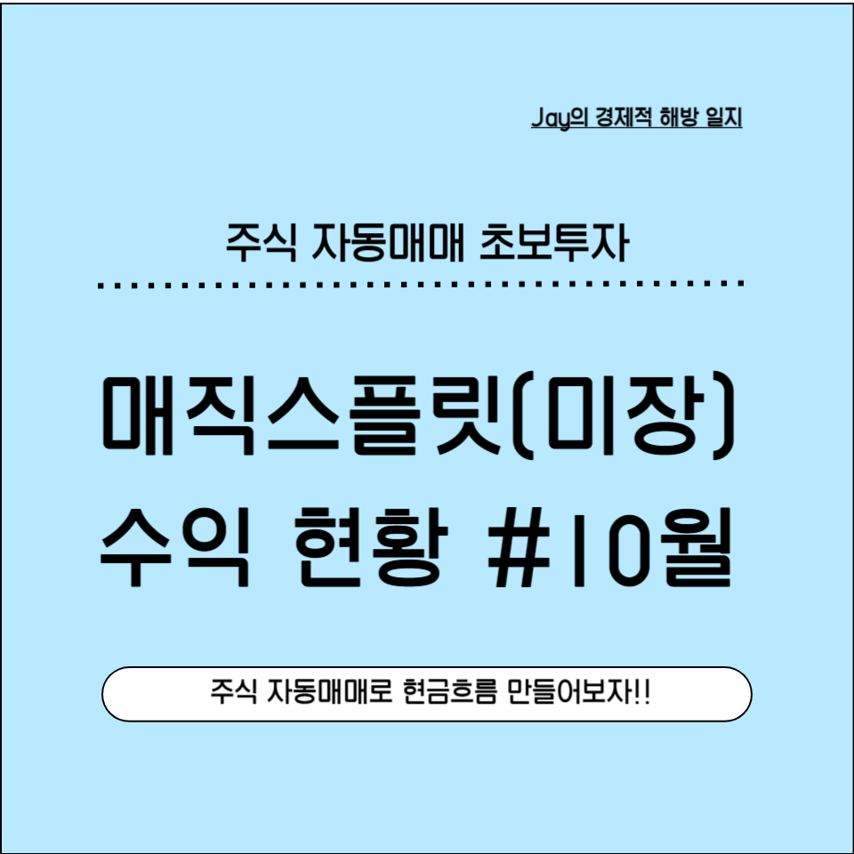 매직스플릿(미장) 주식 자동매매 10월 실전 후기! 세 번째 달 최종 수익 현황 공개