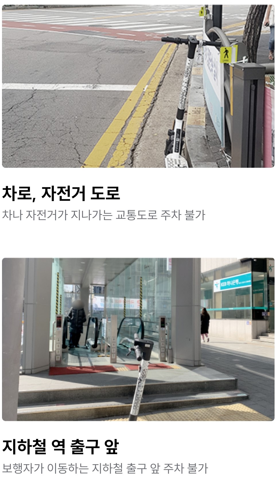 공유킥보드 주차금지 구역