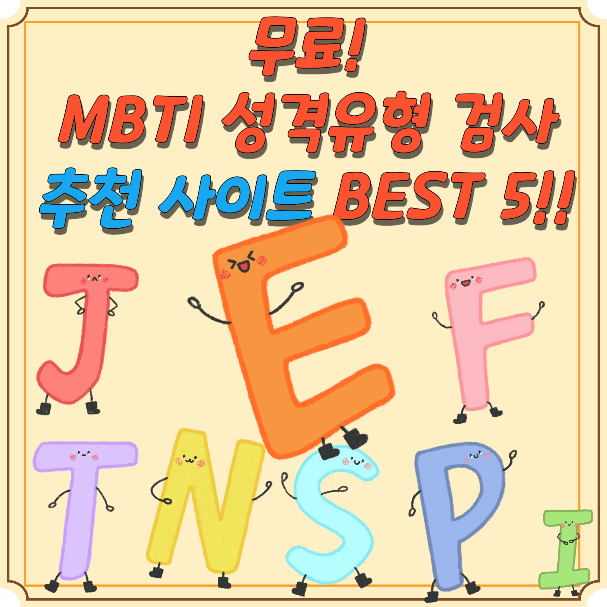 MBTI-무료-검사-사이트