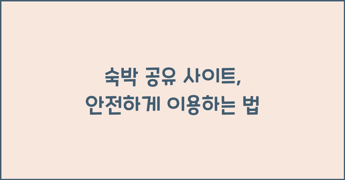 숙박 공유 사이트