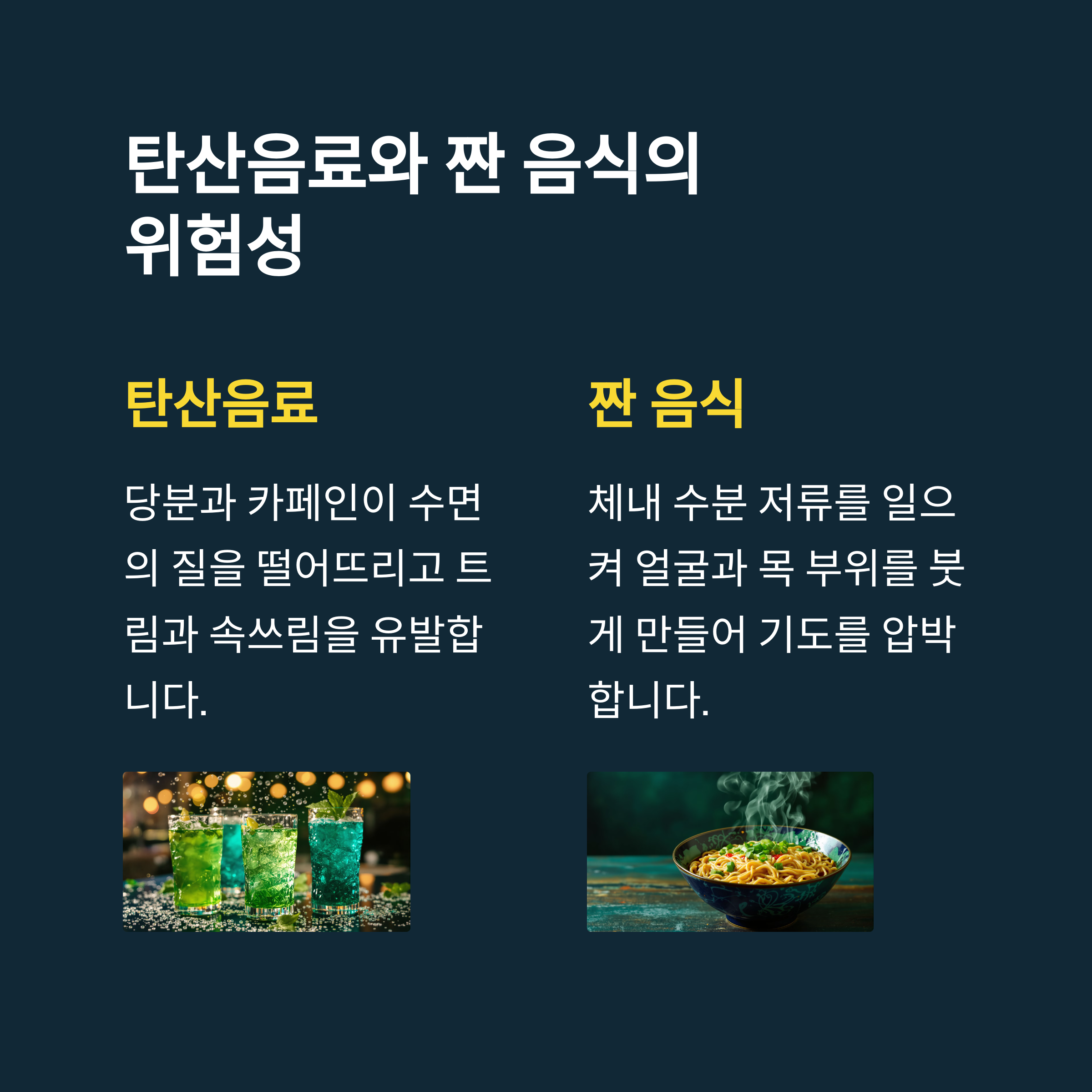 코골이 탄산음료 짠 음식 이 주는 영향