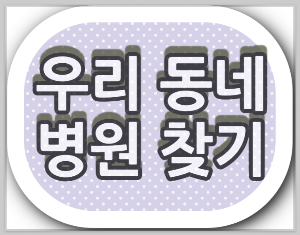 울산시 휴일 안과병원, 일요일 안과 병원