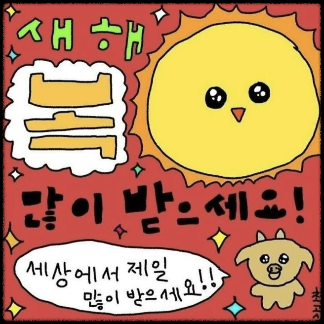 2025년 새해 인사말 BEST 모음: 센스 있고 딱 맞는 문구