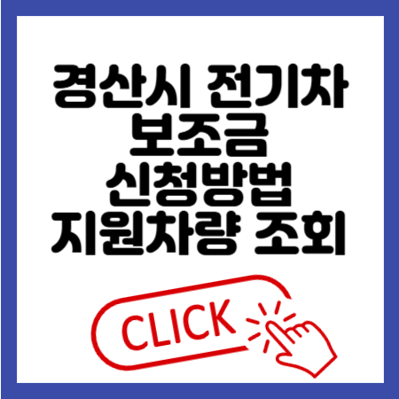 경산시 전기차 보조금