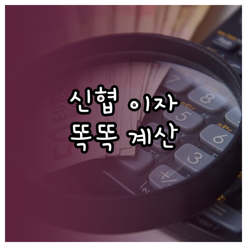 신협 이자 계산기: 숨겨진 수익을 찾..