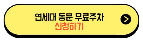 연세대_동문_무료주차_신청