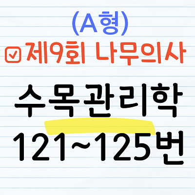 [해설] 제9회 수목관리학 문제풀이 (A형) 121~125