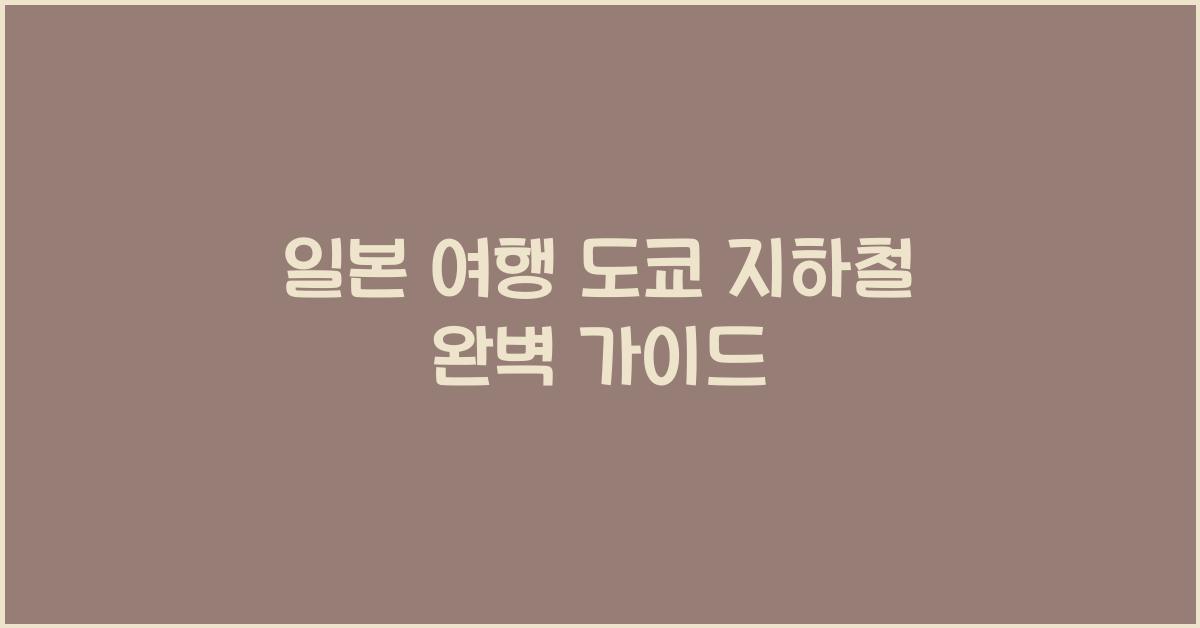 일본 여행 도쿄 지하철