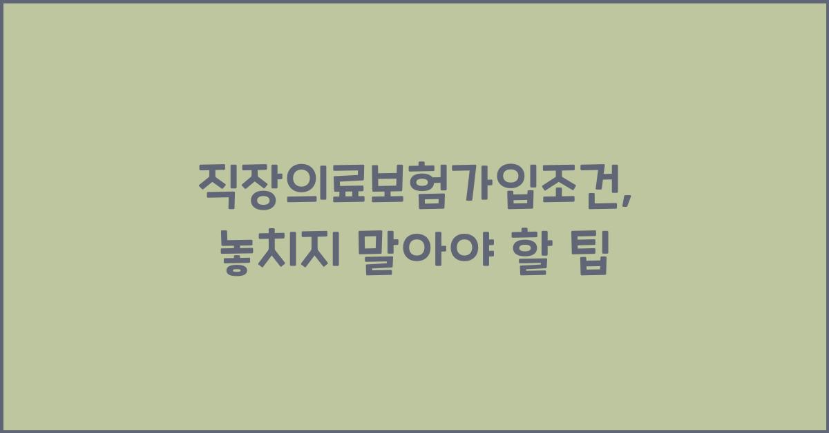 직장의료보험가입조건