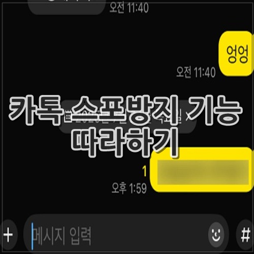 카톡 스포방지 기능 따라하기