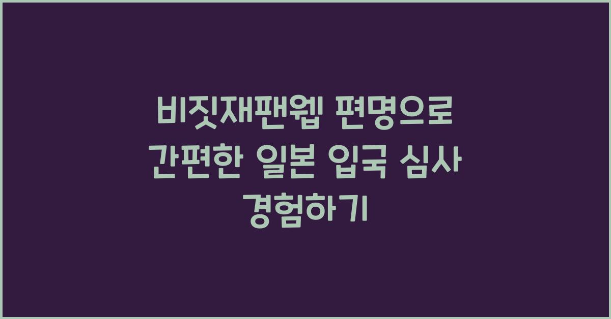 비짓재팬웹 편명