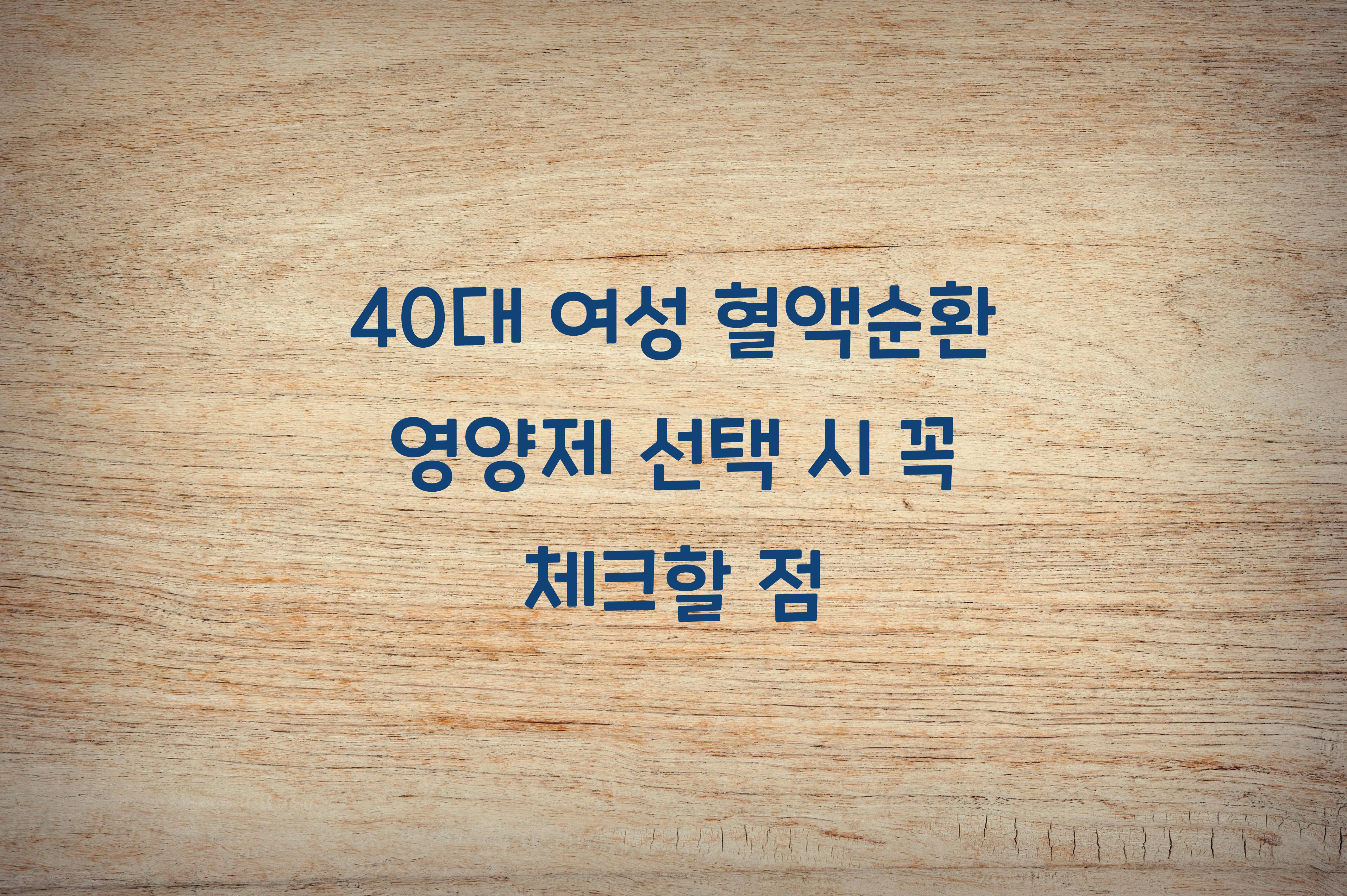 40대 여성 혈액순환 영양제