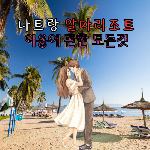 나트랑 알마리조트