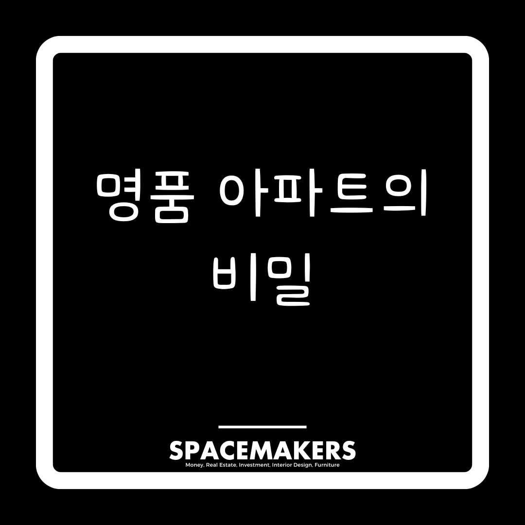 명품 아파트의 비밀